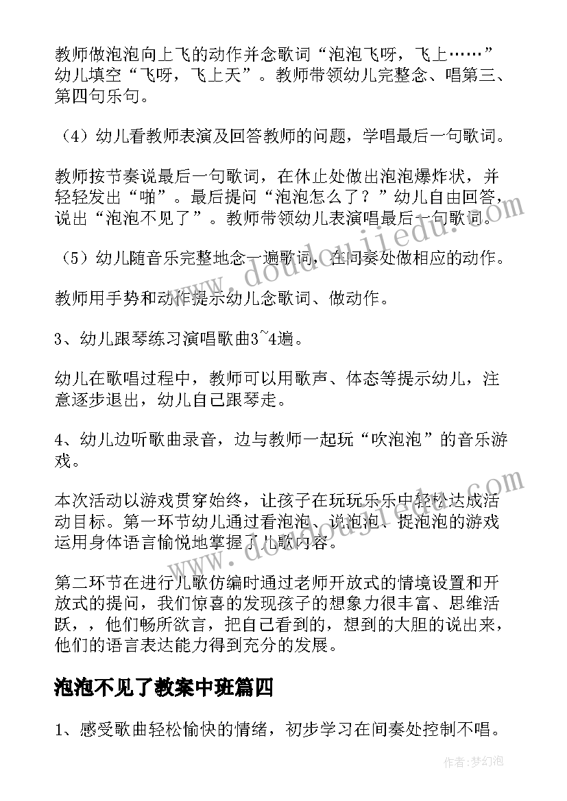 2023年泡泡不见了教案中班(优秀8篇)