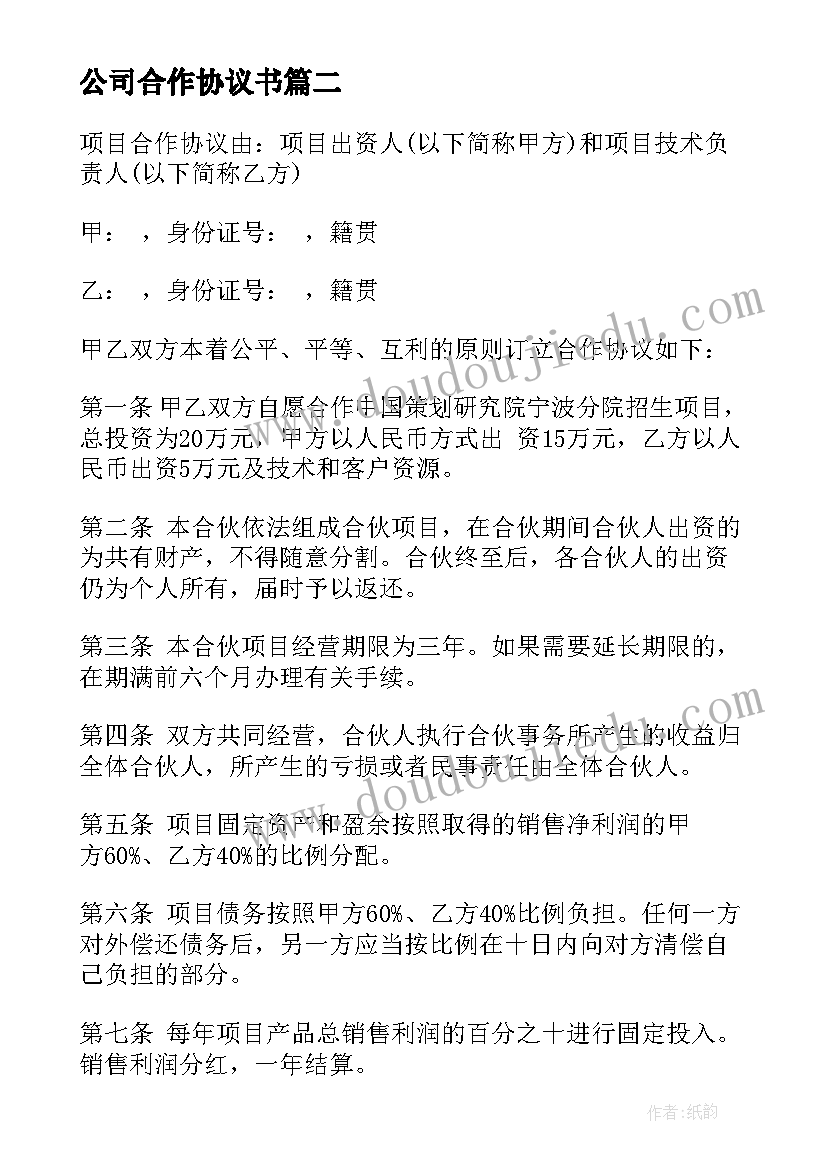 最新公司合作协议书(精选10篇)