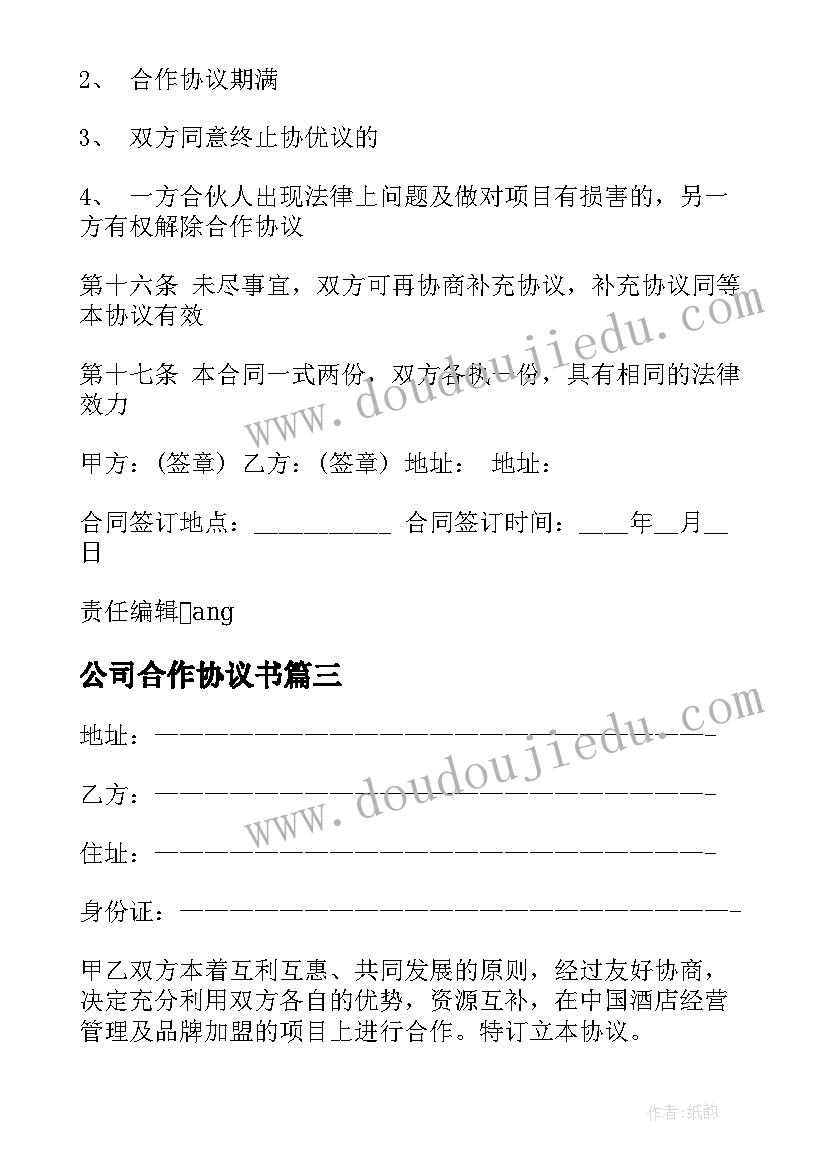 最新公司合作协议书(精选10篇)