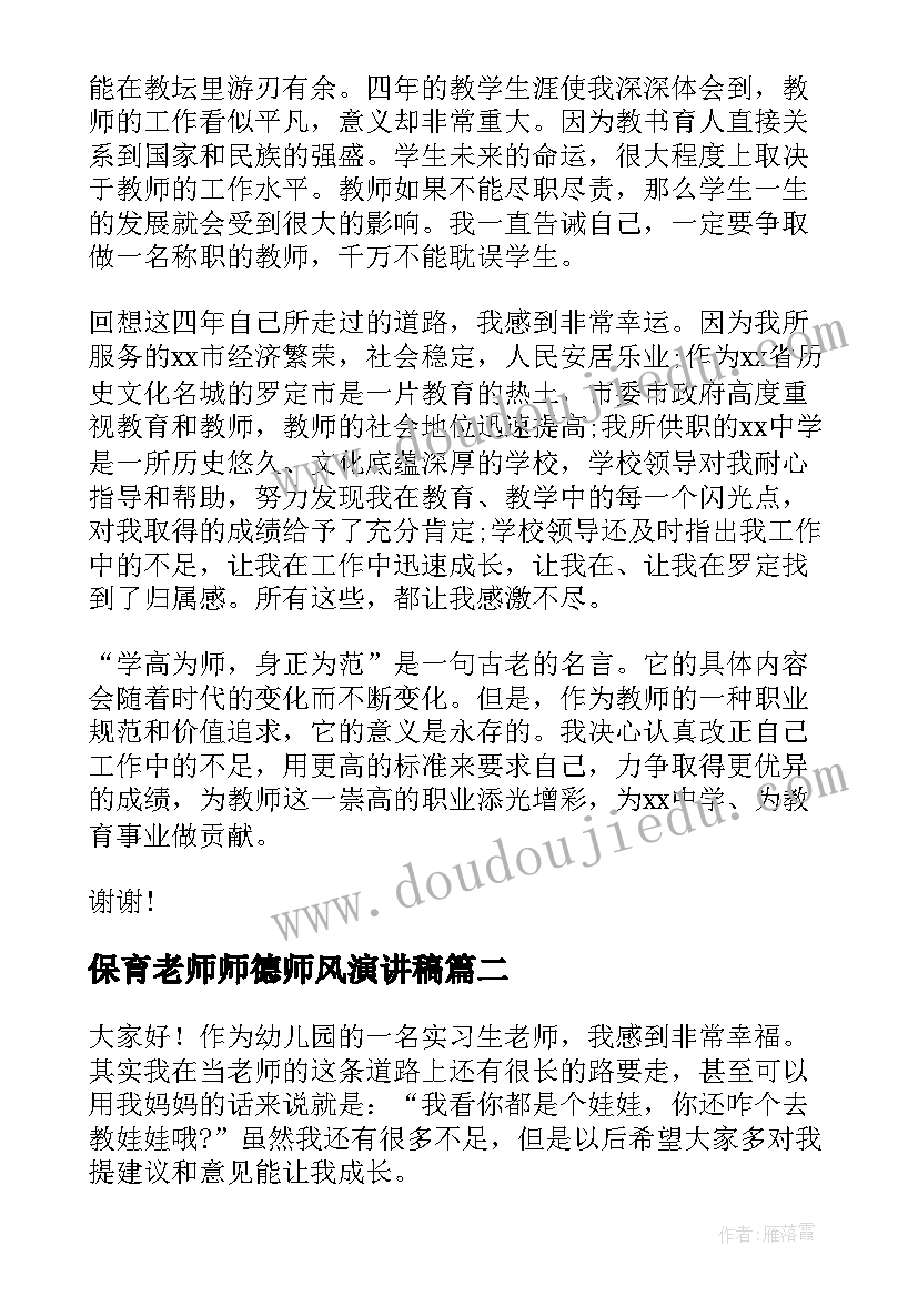 2023年保育老师师德师风演讲稿(汇总11篇)