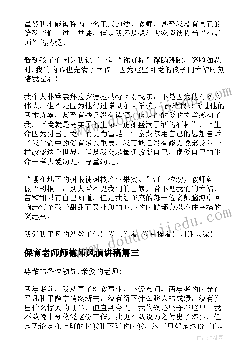 2023年保育老师师德师风演讲稿(汇总11篇)