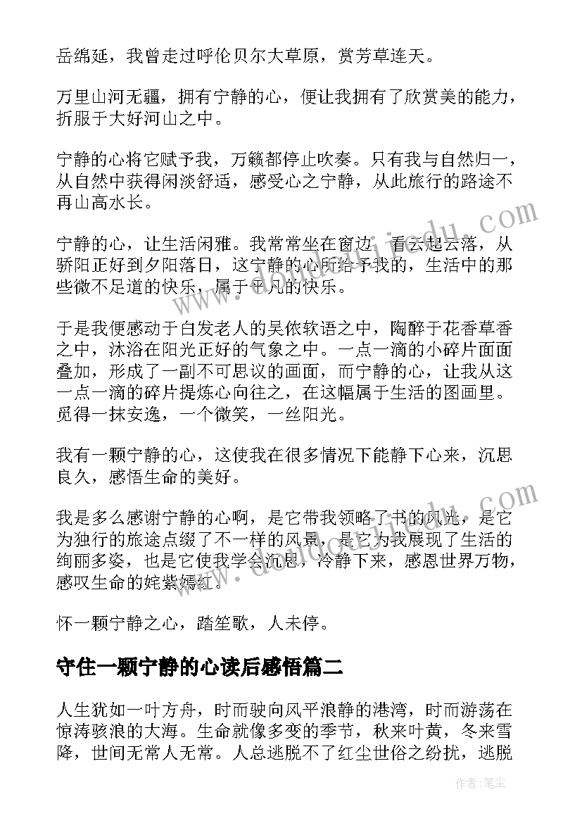 2023年守住一颗宁静的心读后感悟(通用8篇)