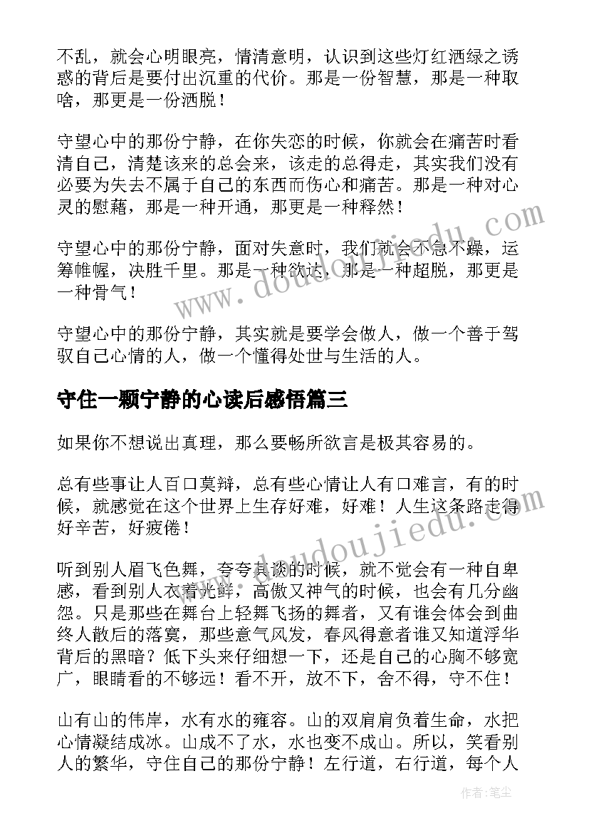 2023年守住一颗宁静的心读后感悟(通用8篇)