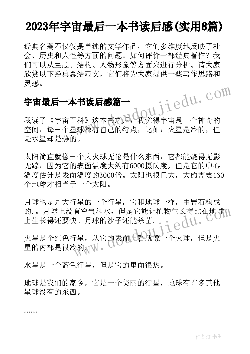 2023年宇宙最后一本书读后感(实用8篇)