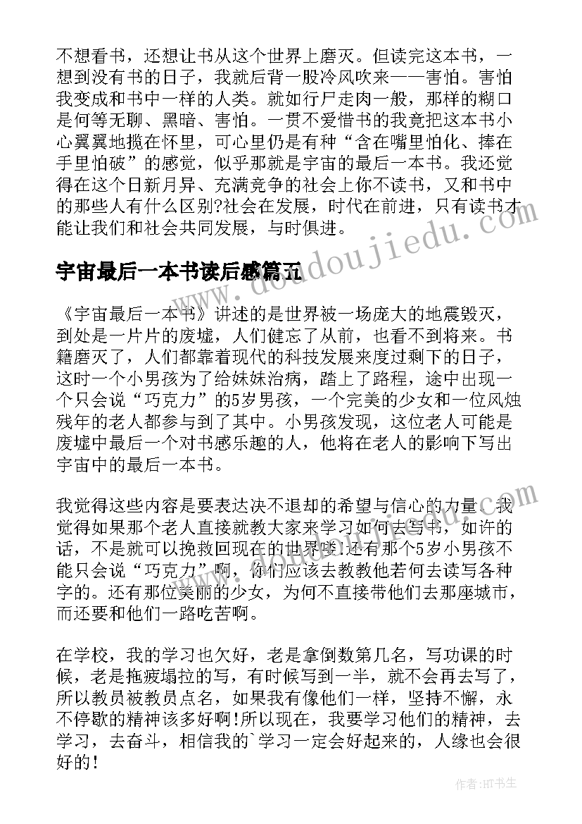 2023年宇宙最后一本书读后感(实用8篇)