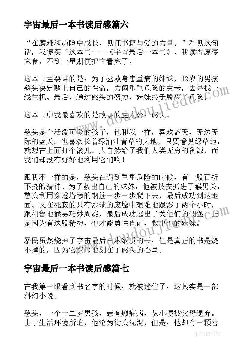 2023年宇宙最后一本书读后感(实用8篇)