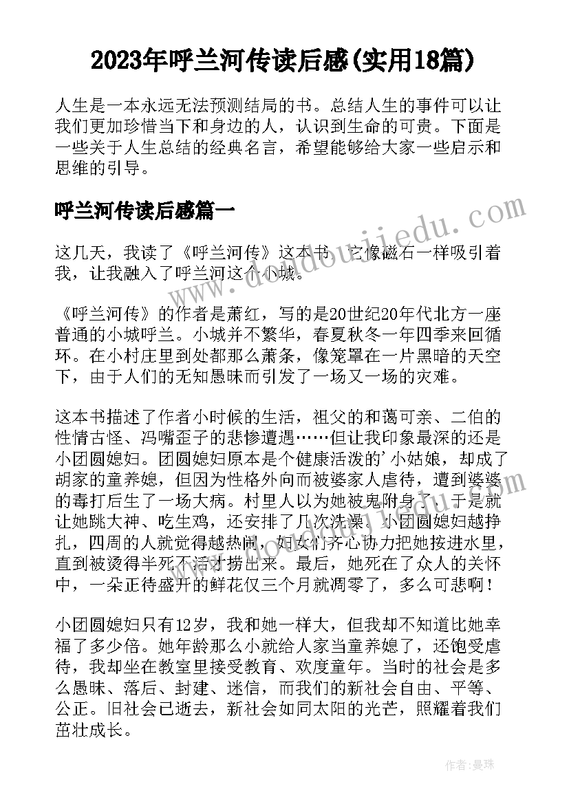 2023年呼兰河传读后感(实用18篇)