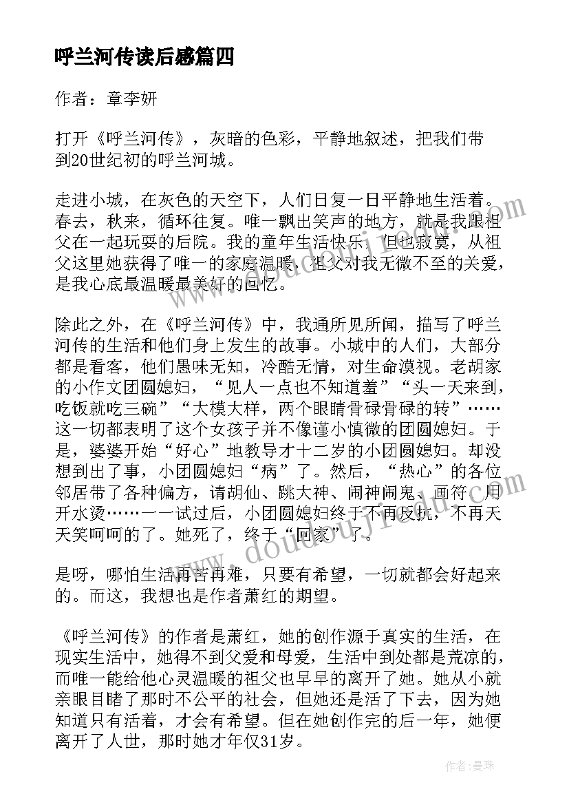 2023年呼兰河传读后感(实用18篇)