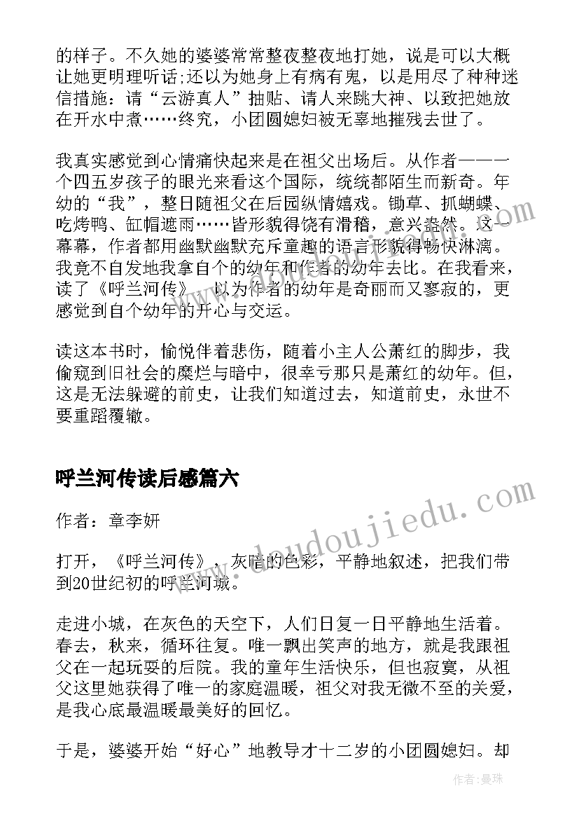 2023年呼兰河传读后感(实用18篇)