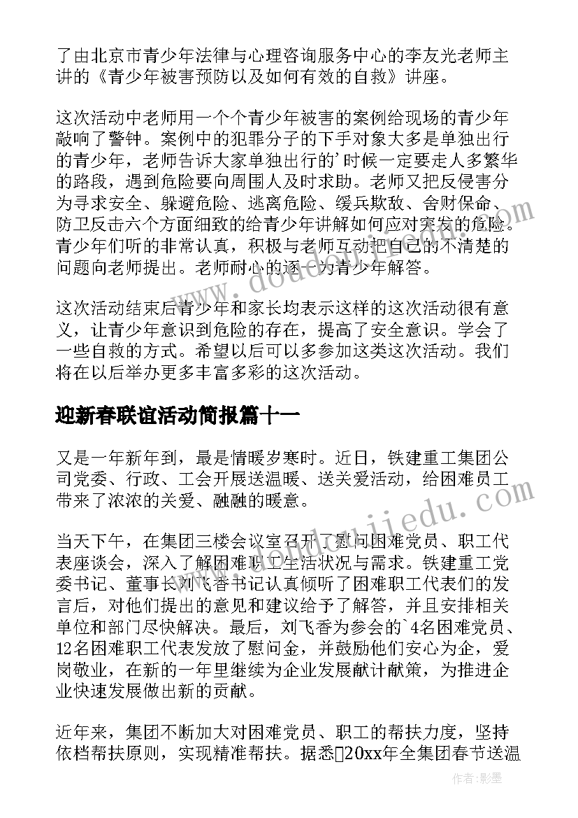 2023年迎新春联谊活动简报(实用13篇)