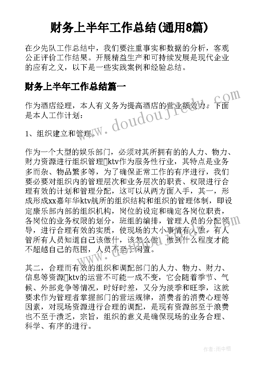 财务上半年工作总结(通用8篇)