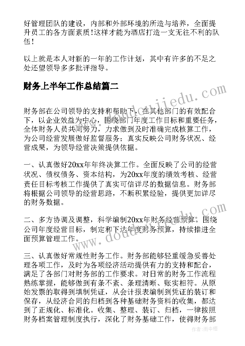 财务上半年工作总结(通用8篇)