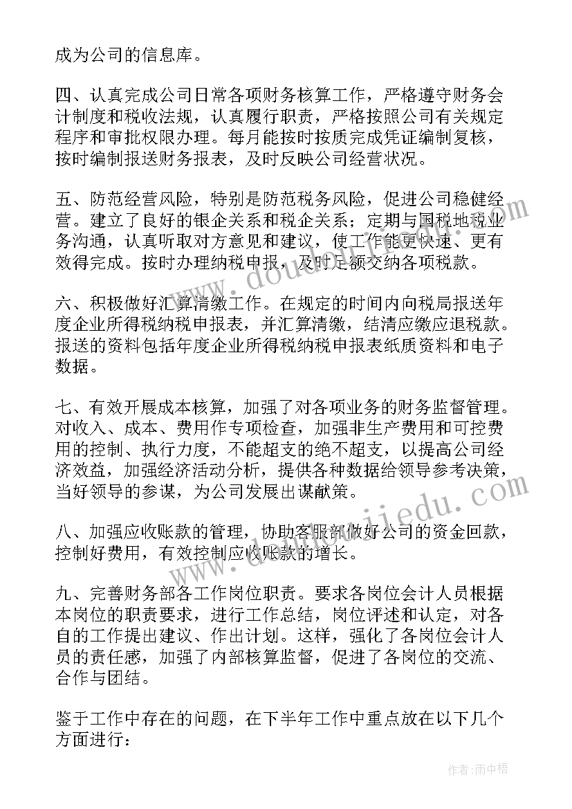 财务上半年工作总结(通用8篇)