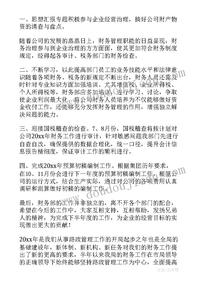 财务上半年工作总结(通用8篇)