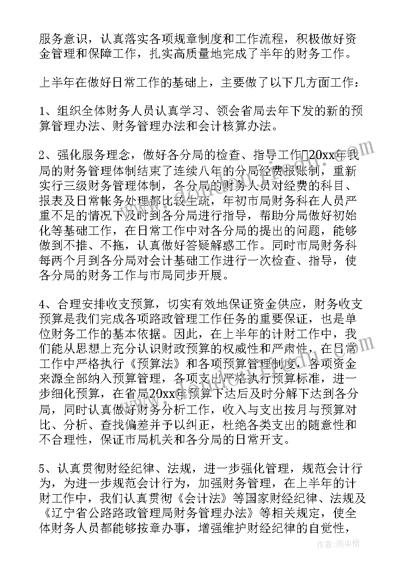 财务上半年工作总结(通用8篇)