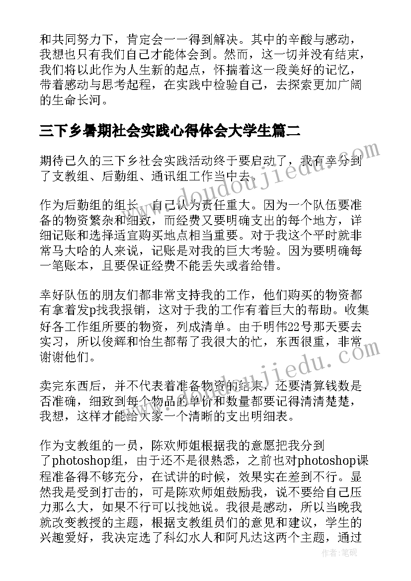 三下乡暑期社会实践心得体会大学生 三下乡暑期社会实践心得体会(优秀12篇)