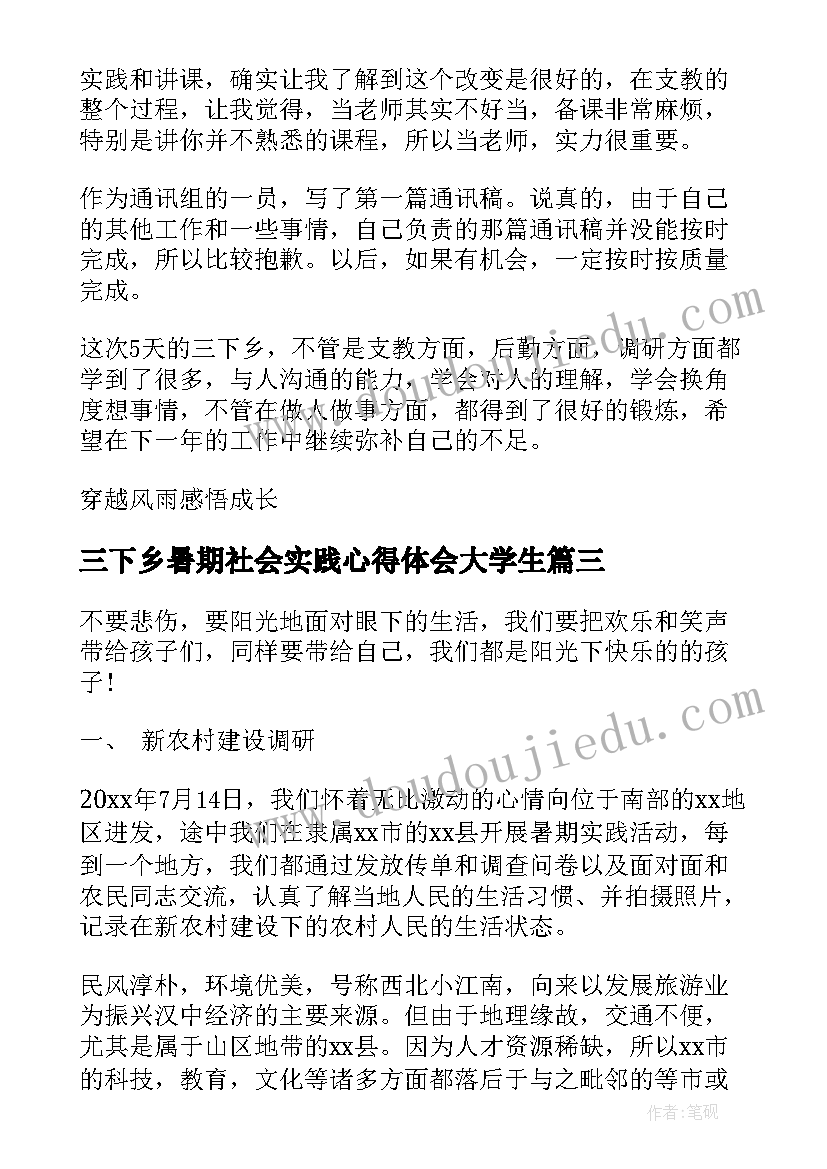 三下乡暑期社会实践心得体会大学生 三下乡暑期社会实践心得体会(优秀12篇)