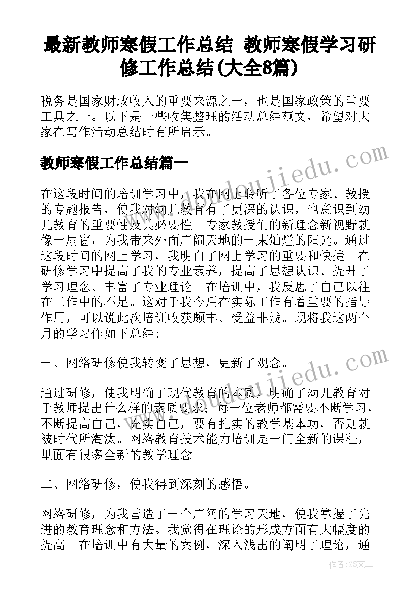 最新教师寒假工作总结 教师寒假学习研修工作总结(大全8篇)