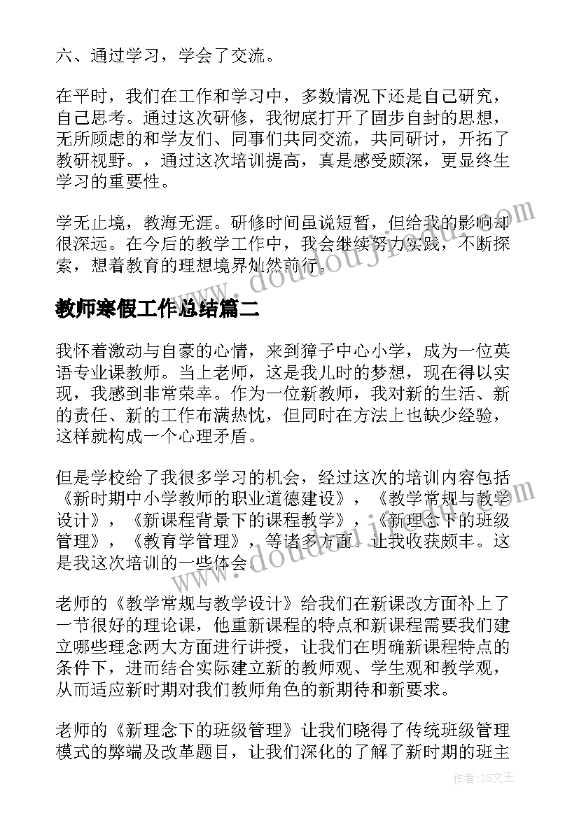 最新教师寒假工作总结 教师寒假学习研修工作总结(大全8篇)