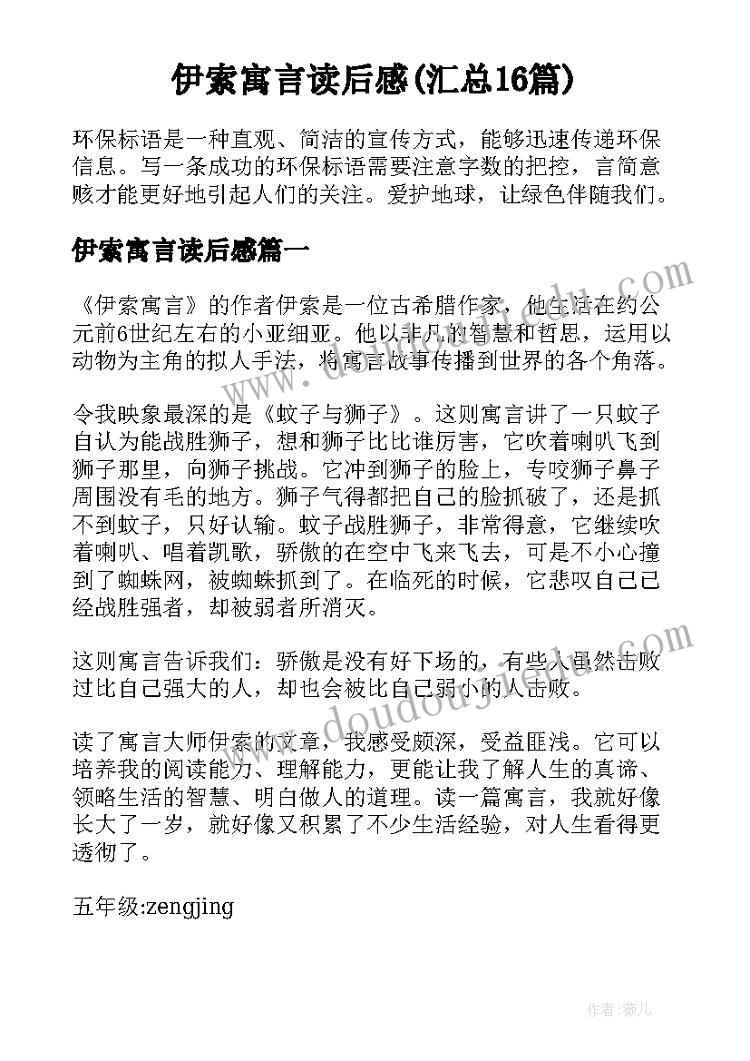 伊索寓言读后感(汇总16篇)