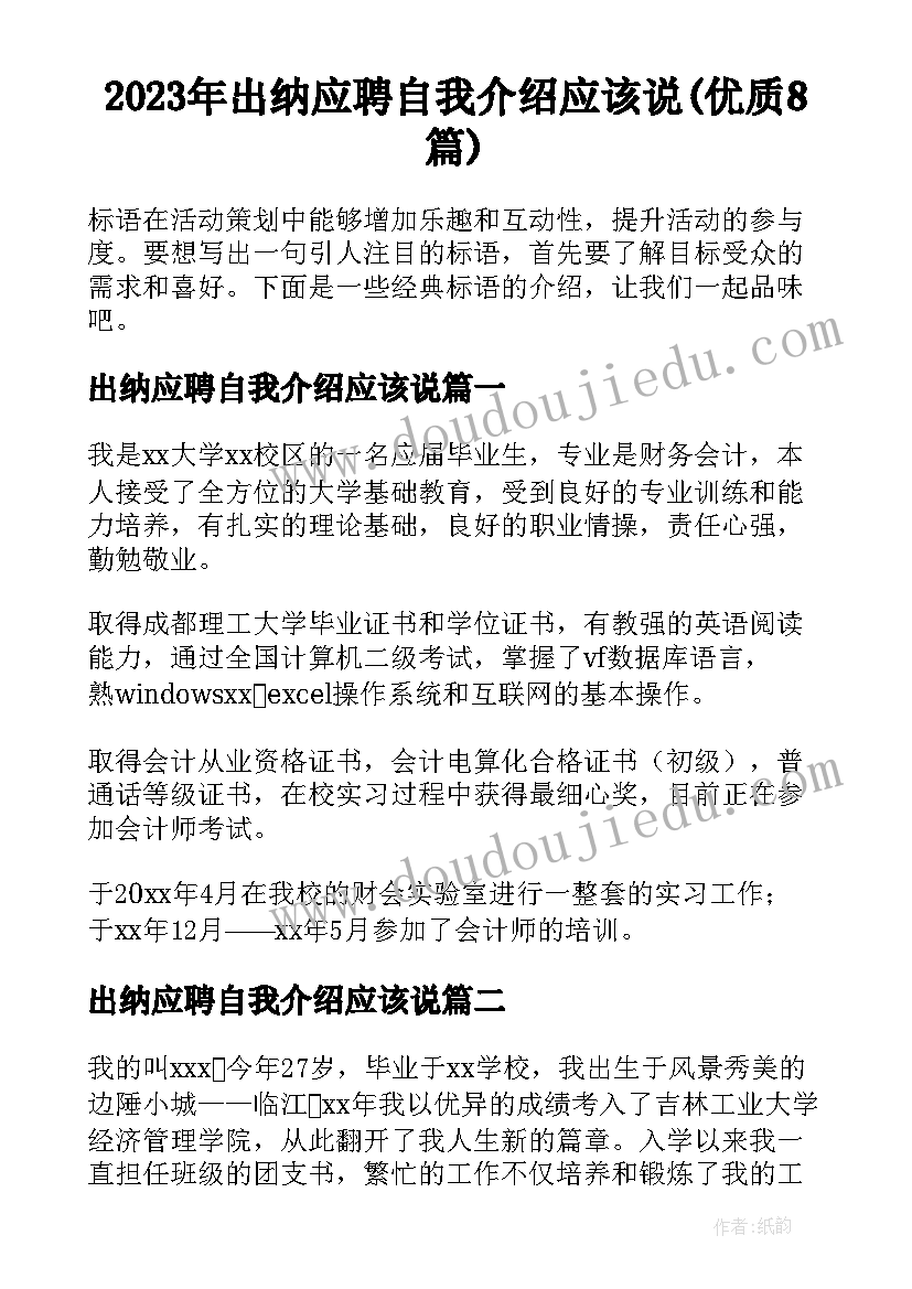 2023年出纳应聘自我介绍应该说(优质8篇)