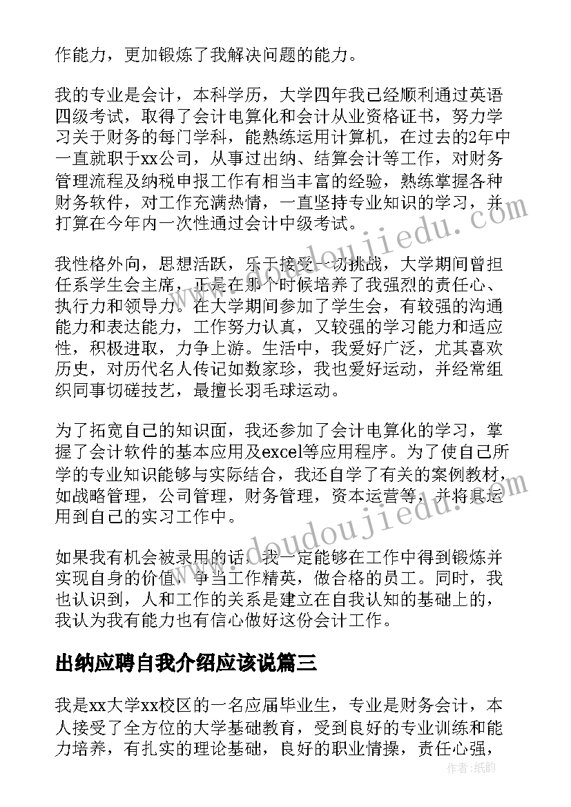 2023年出纳应聘自我介绍应该说(优质8篇)