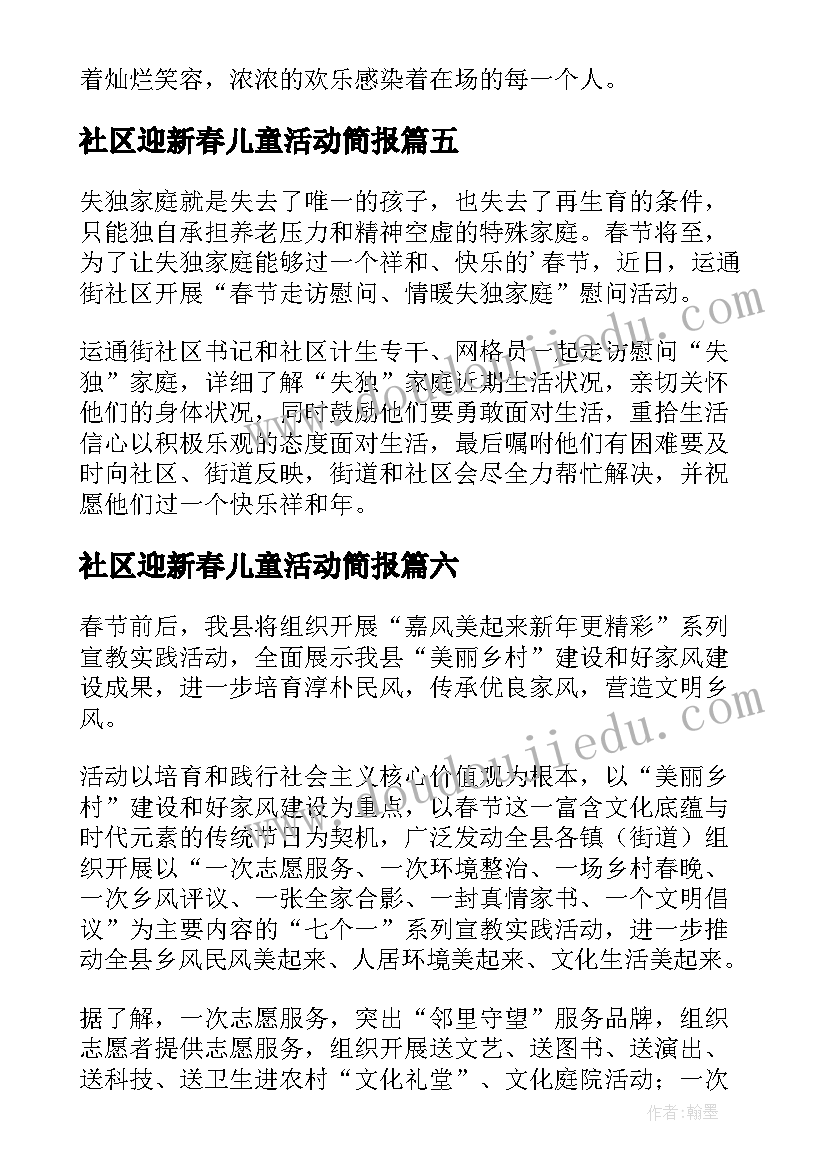 社区迎新春儿童活动简报(通用8篇)