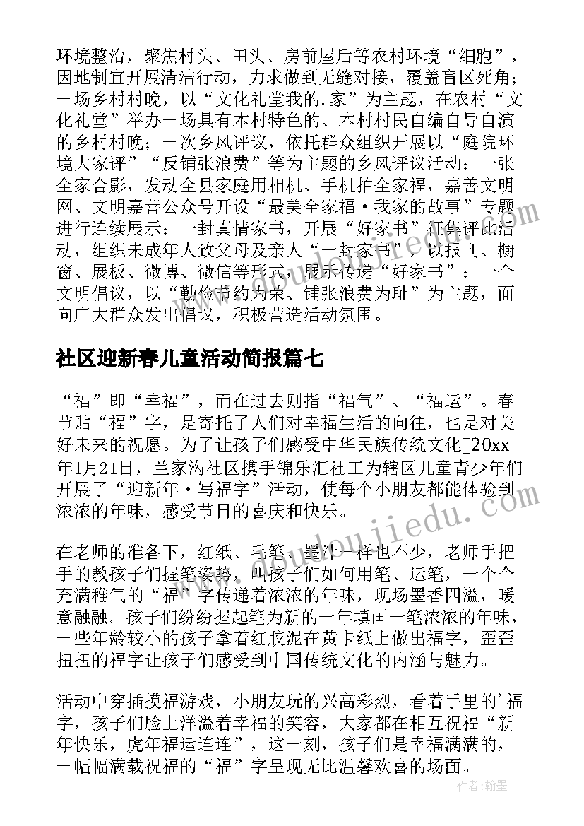 社区迎新春儿童活动简报(通用8篇)