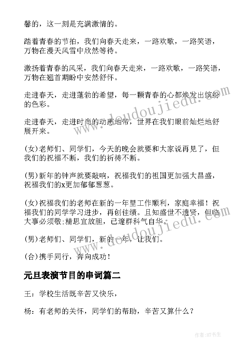 元旦表演节目的串词(实用8篇)