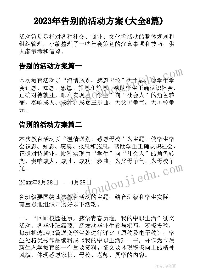 2023年告别的活动方案(大全8篇)