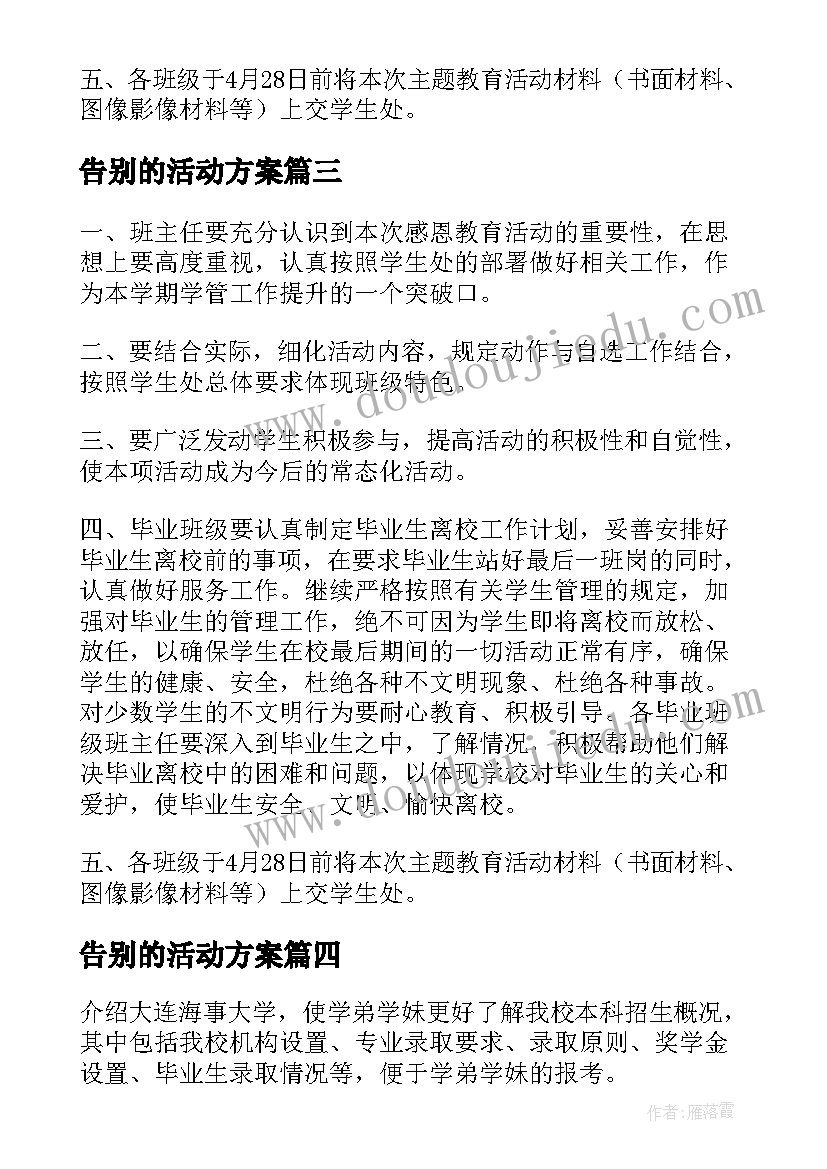 2023年告别的活动方案(大全8篇)