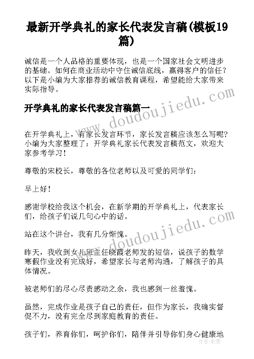 最新开学典礼的家长代表发言稿(模板19篇)