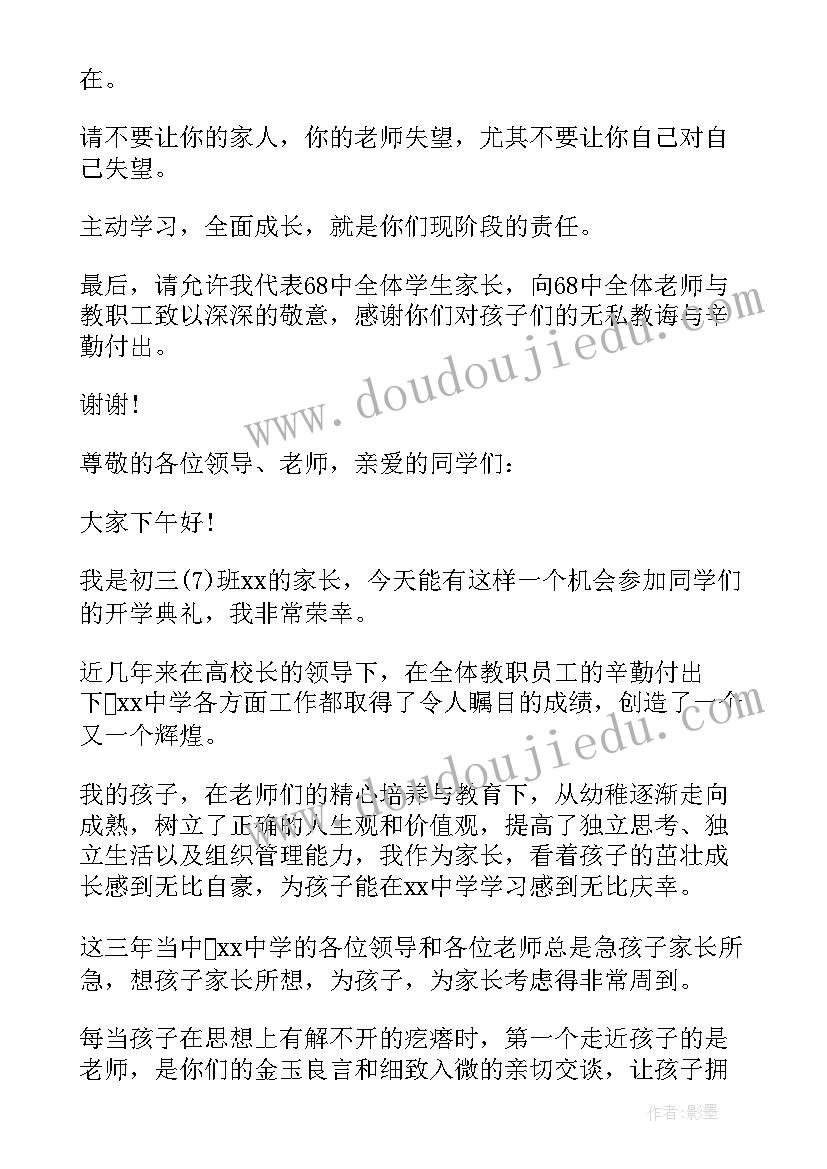 最新开学典礼的家长代表发言稿(模板19篇)