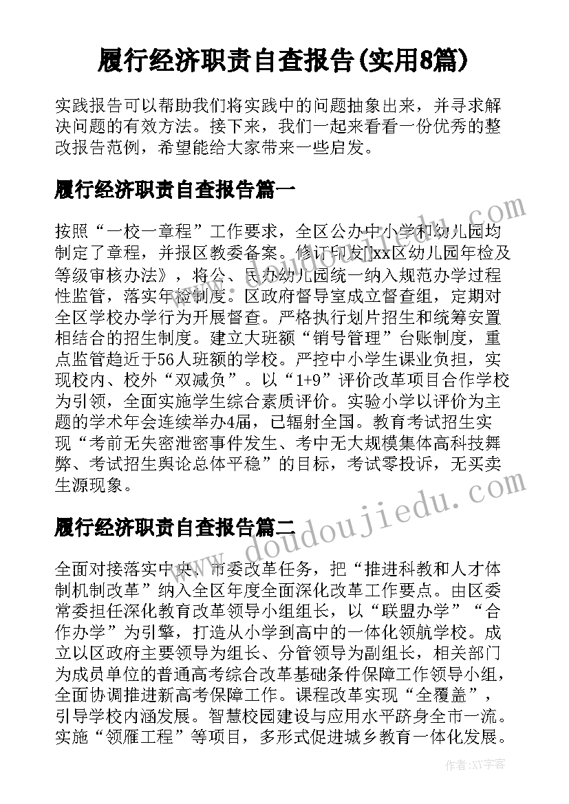 履行经济职责自查报告(实用8篇)