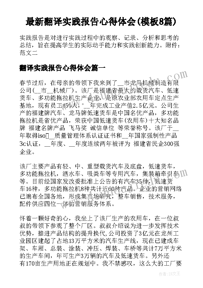 最新翻译实践报告心得体会(模板8篇)