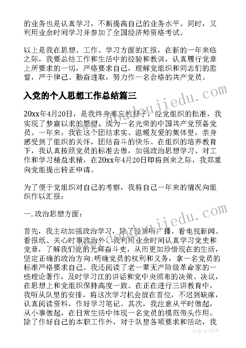 2023年入党的个人思想工作总结(精选8篇)