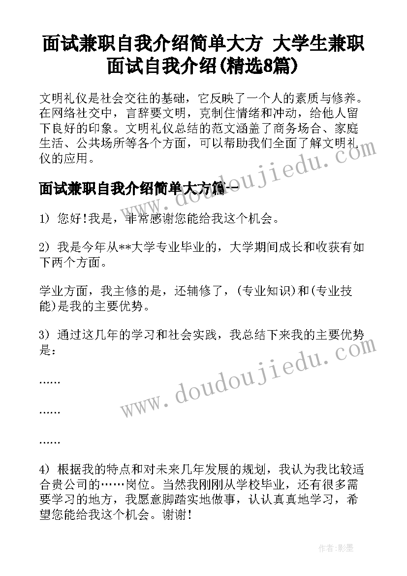 面试兼职自我介绍简单大方 大学生兼职面试自我介绍(精选8篇)