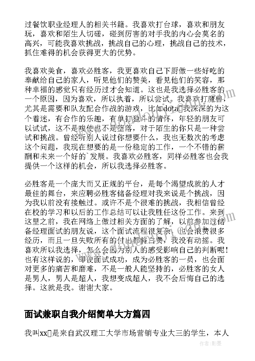 面试兼职自我介绍简单大方 大学生兼职面试自我介绍(精选8篇)