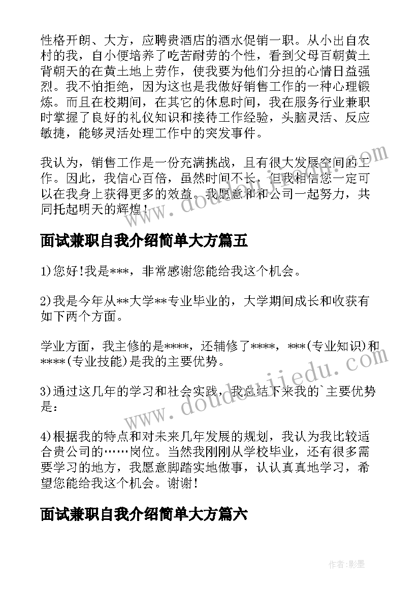 面试兼职自我介绍简单大方 大学生兼职面试自我介绍(精选8篇)