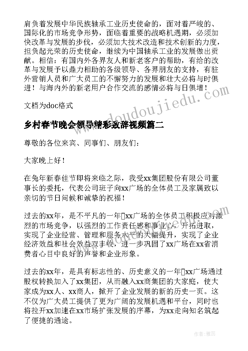 最新乡村春节晚会领导精彩致辞视频(精选7篇)