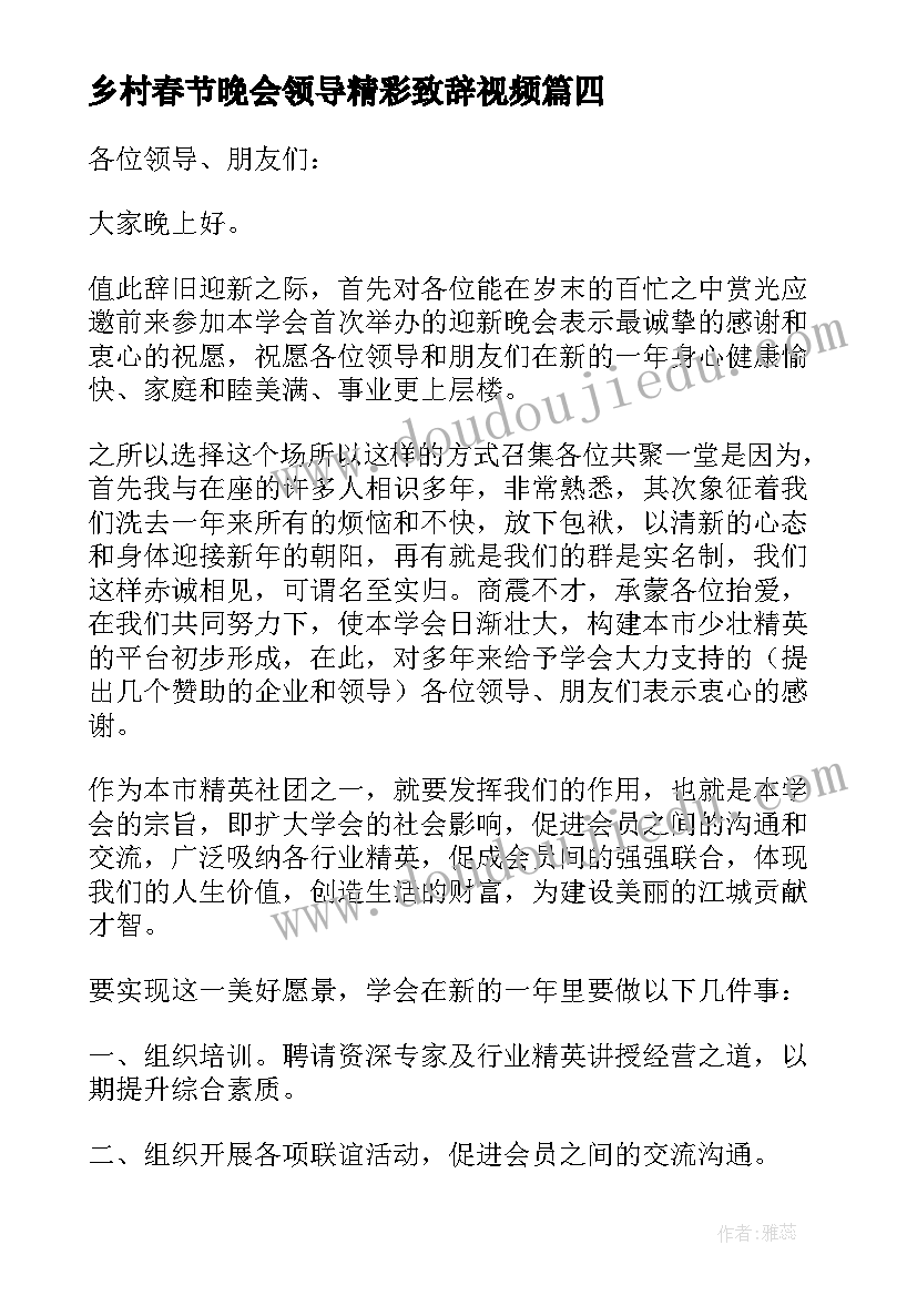 最新乡村春节晚会领导精彩致辞视频(精选7篇)