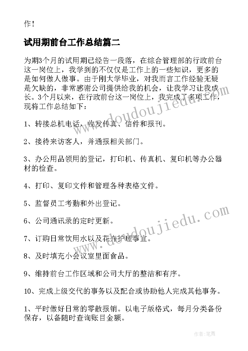 2023年试用期前台工作总结(精选17篇)