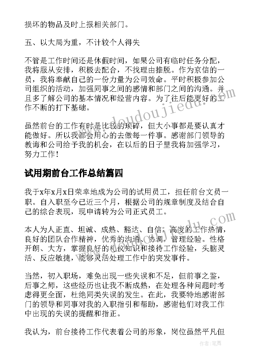 2023年试用期前台工作总结(精选17篇)