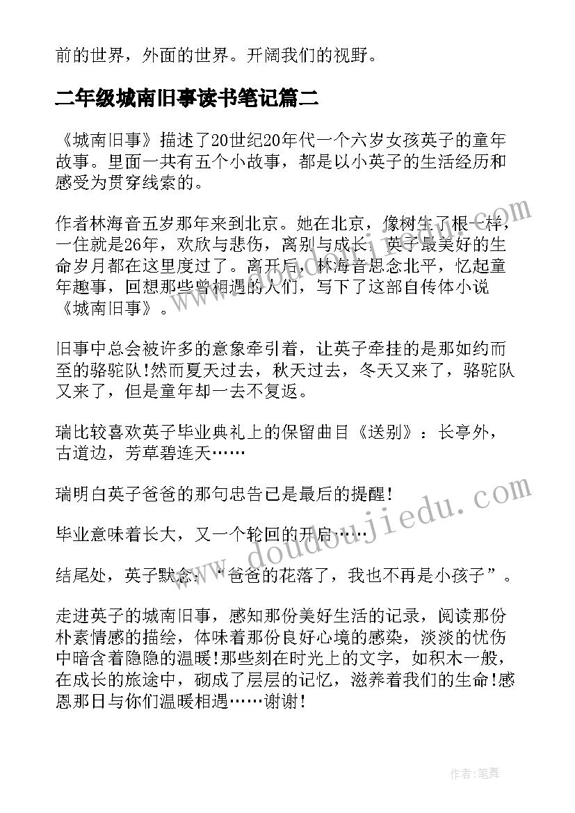 最新二年级城南旧事读书笔记 城南旧事读书笔记(精选11篇)