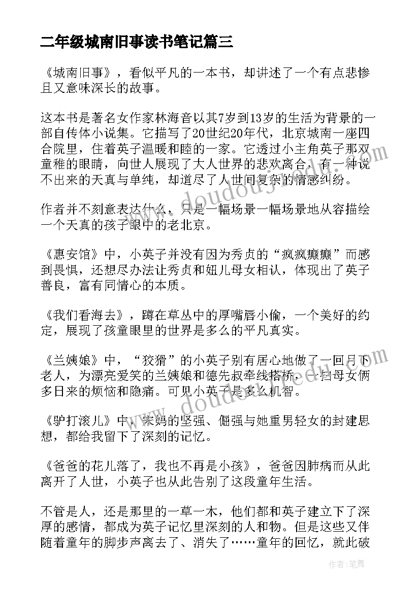 最新二年级城南旧事读书笔记 城南旧事读书笔记(精选11篇)