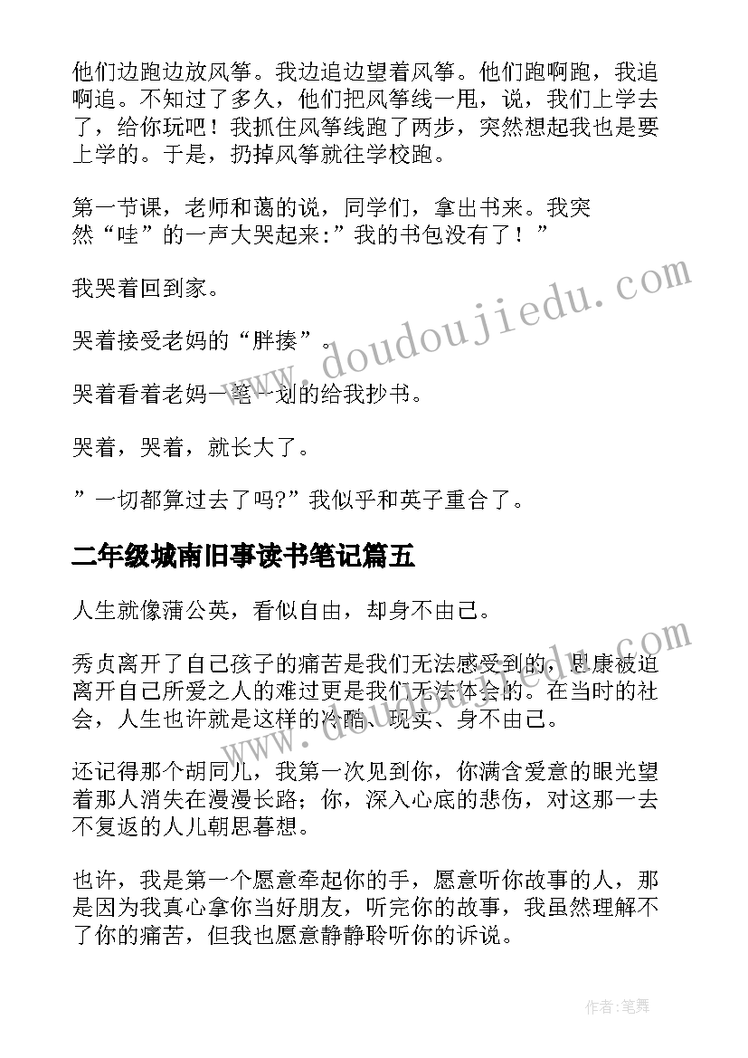 最新二年级城南旧事读书笔记 城南旧事读书笔记(精选11篇)