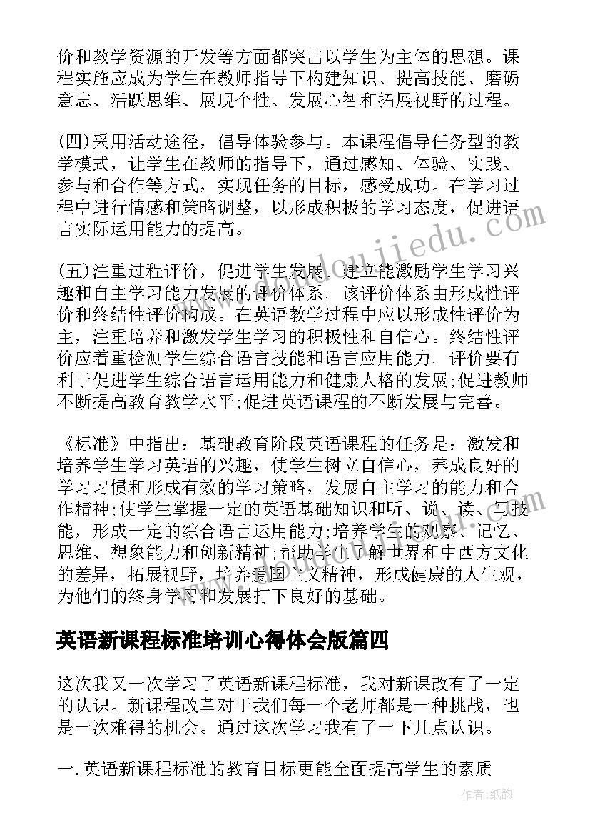 2023年英语新课程标准培训心得体会版(精选9篇)