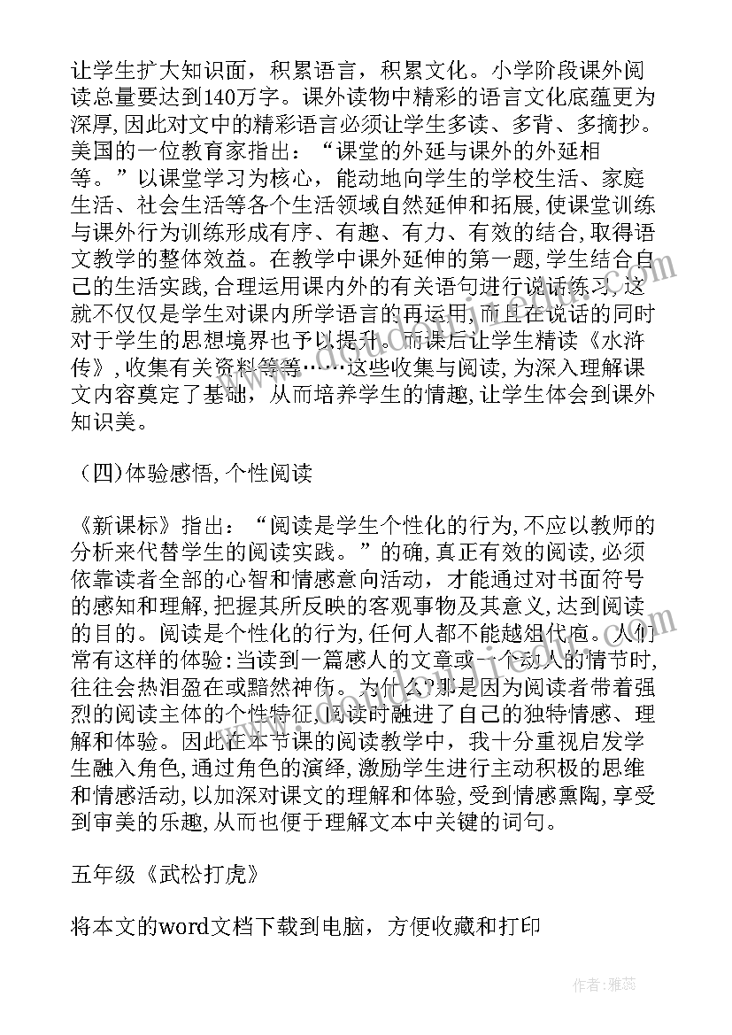 最新武松打虎读后感 五年级武松打虎读后感(通用8篇)