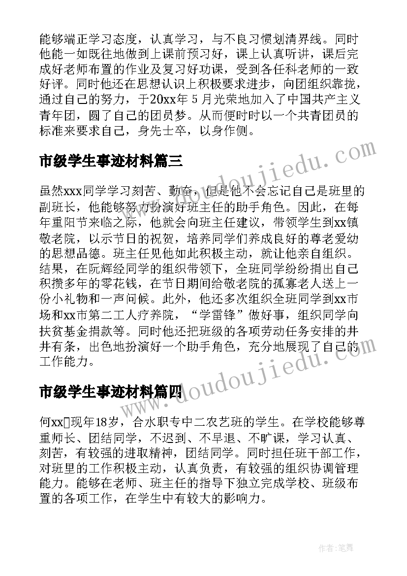 最新市级学生事迹材料(优秀20篇)