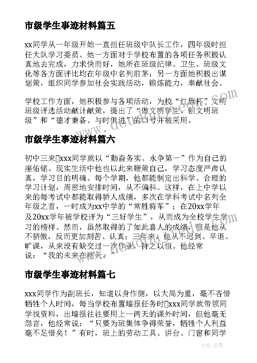 最新市级学生事迹材料(优秀20篇)